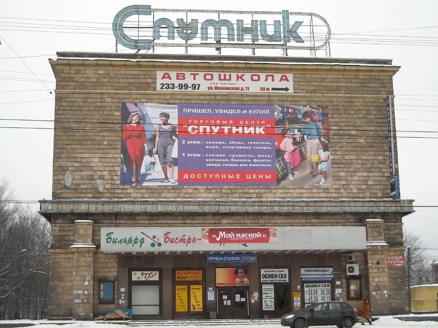 Кинотеатр «Спутник». Фото 2009 года.
