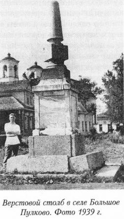 Верстовой столб близ храма. Фото 1939 года.
