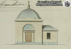 Рис. 2. Фасад каменной часовни. Арх. Громов, 1846 г., РГИА. Ф. 218. Оп. 3. Д. 718. Л. 6.