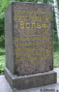 Эпитафия на памятнике могилы Э.Л. Вольфа. Фото Н.В. Лаврентьева, 17.VII.2010 года.