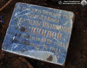 Надгробный памятник П. И. Беляниной – из чёрного гранита. Фото В. А. Минина, 17.III.2005 года.