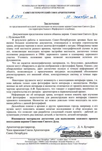 Заключение Петербургского союза архитекторов о возможности воссоздания Духовской церкви. 2008 год.