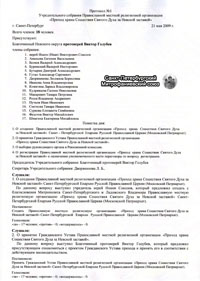 Протокол учредительного собрания общины. 2009 год.